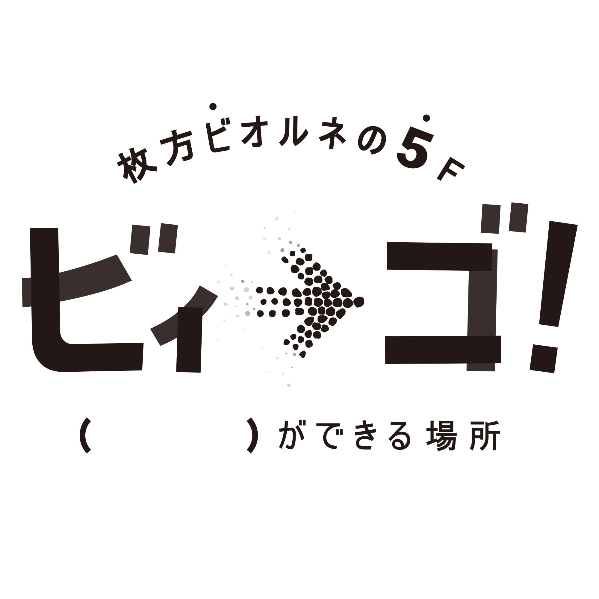 枚方コワーキングスペース ビィーゴ！