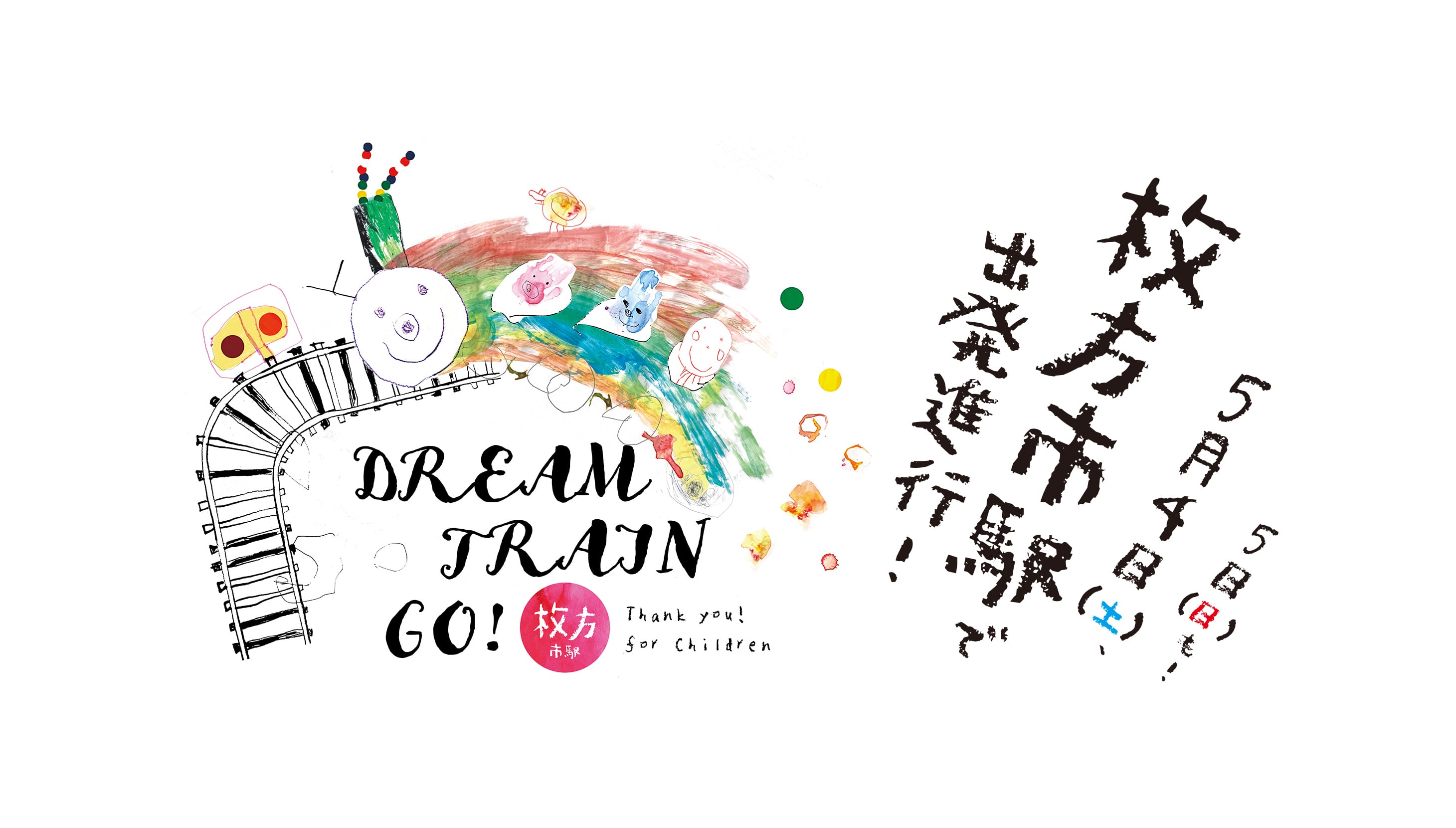 5月4日（土）、5日（日）枚方市駅で出発進行！DREAM TRAIN GO !