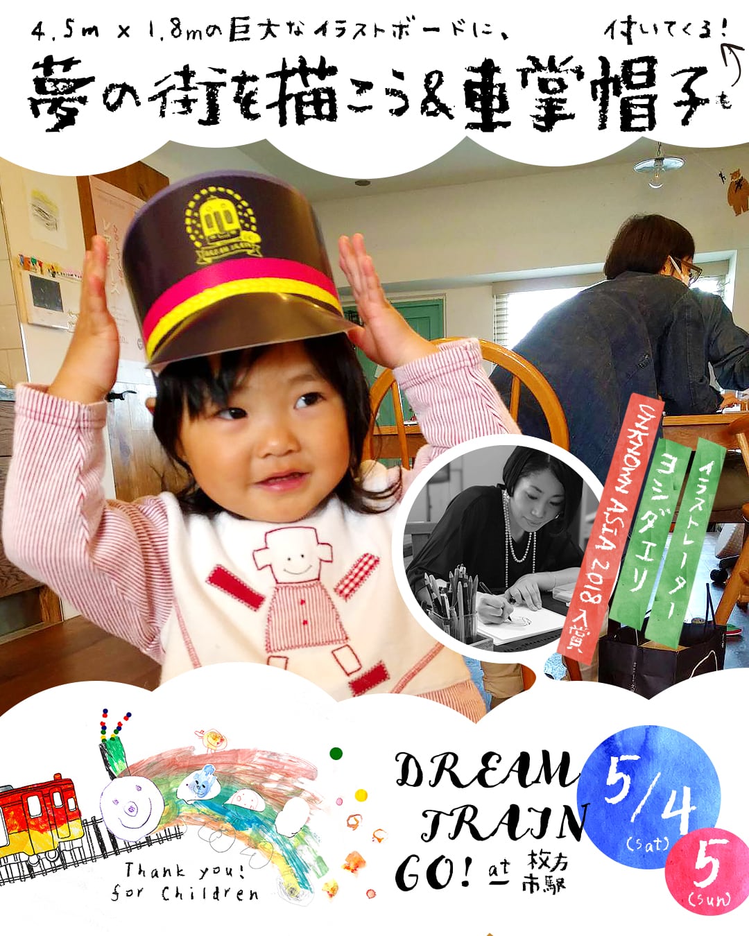 4.5m x 1.8mの巨大なイラストボードに、夢の街を描こう！車掌帽子も付いてくる！