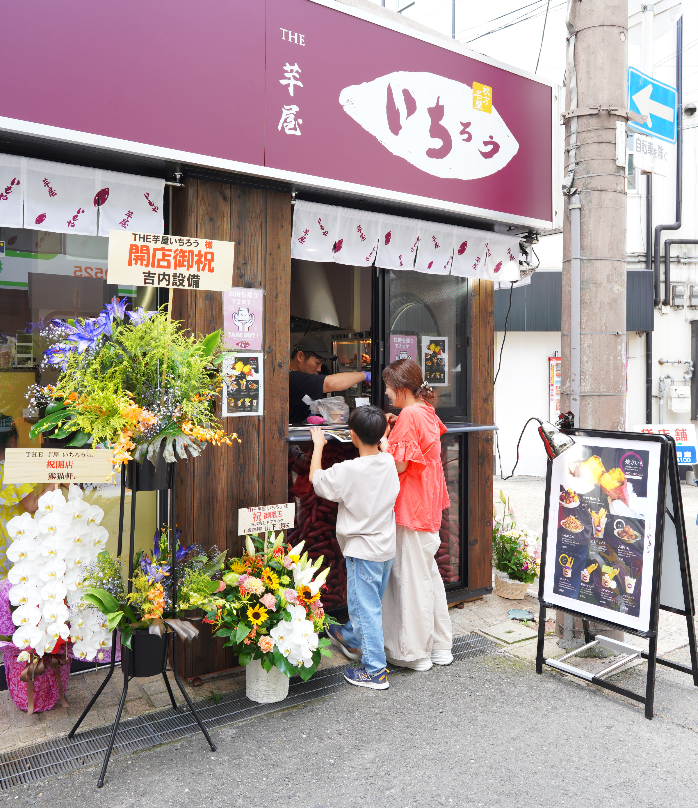THE 芋屋 いちろう