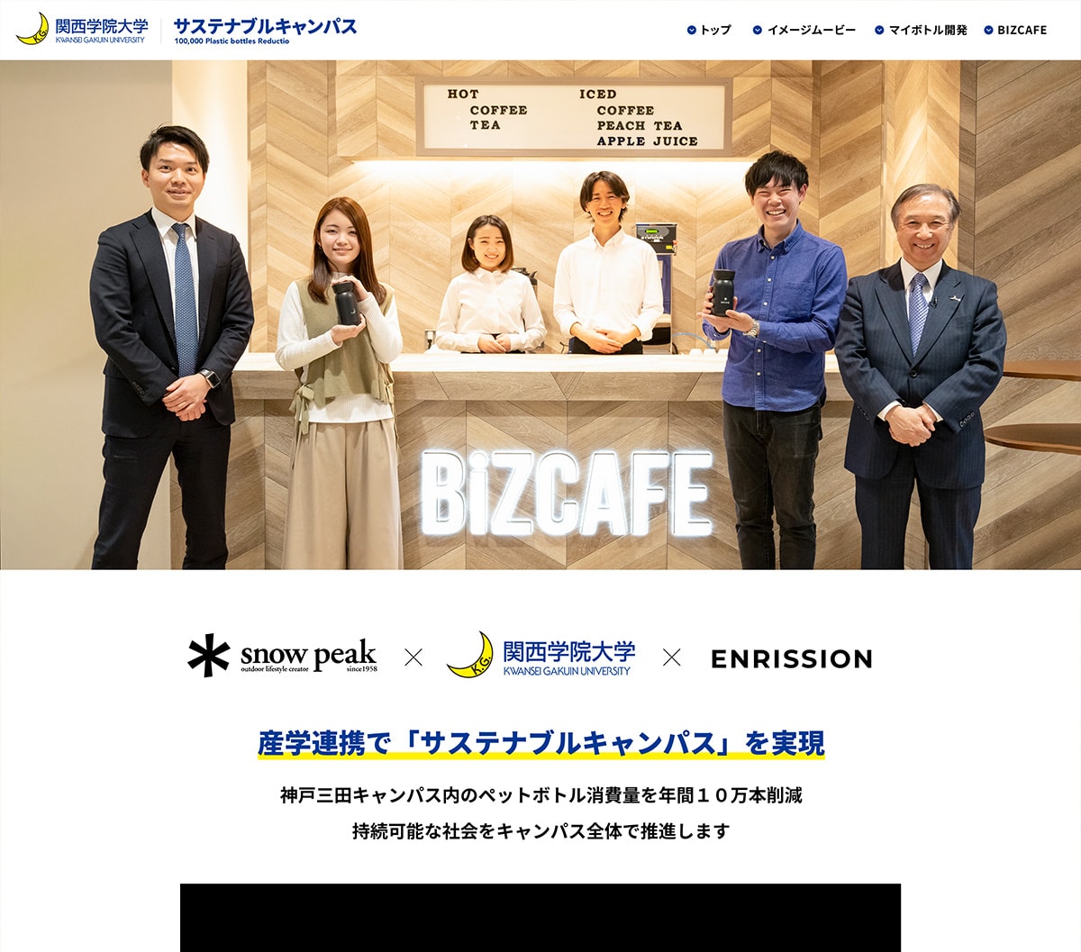 関西学院大学 サステイナブルキャンパス