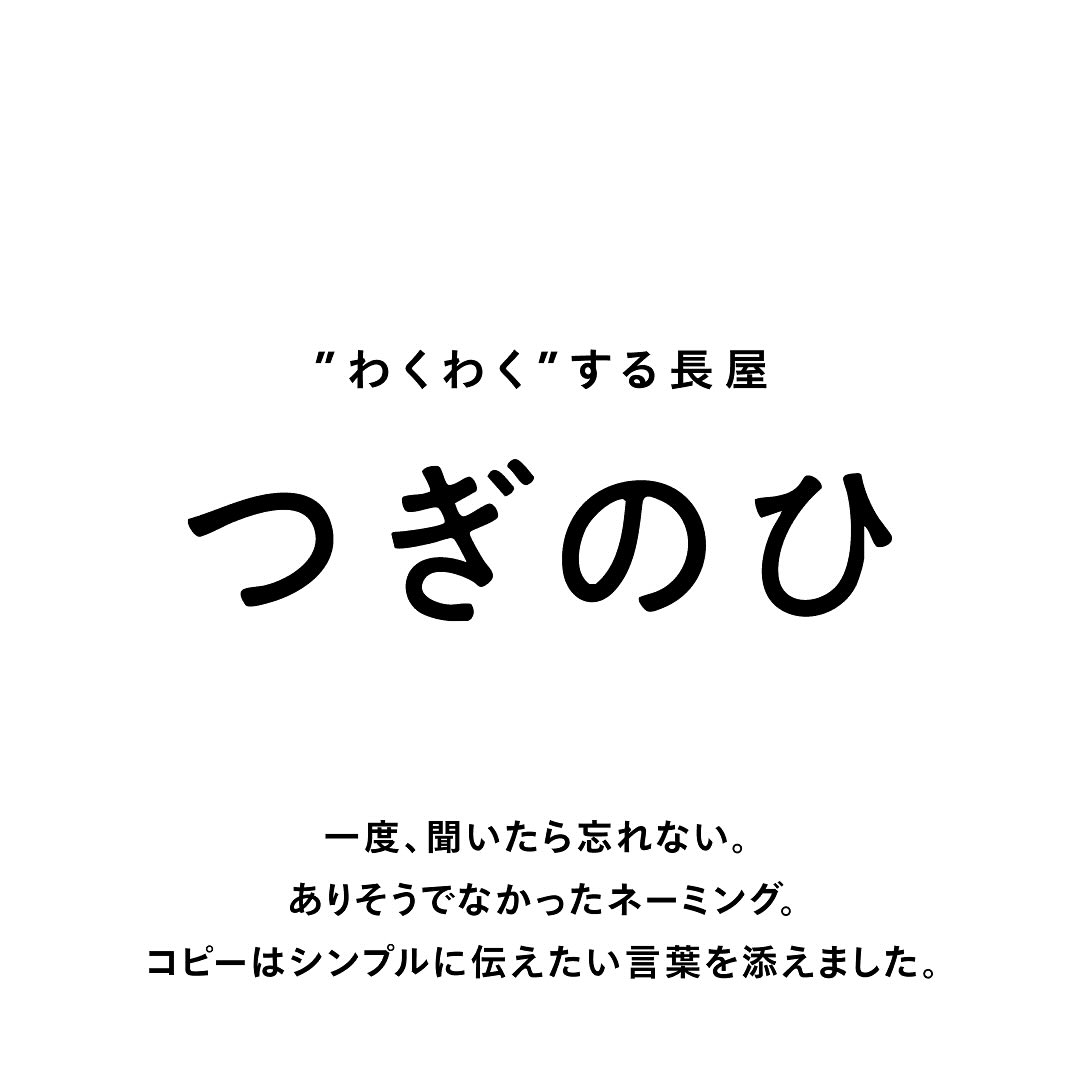 長屋つぎのひ