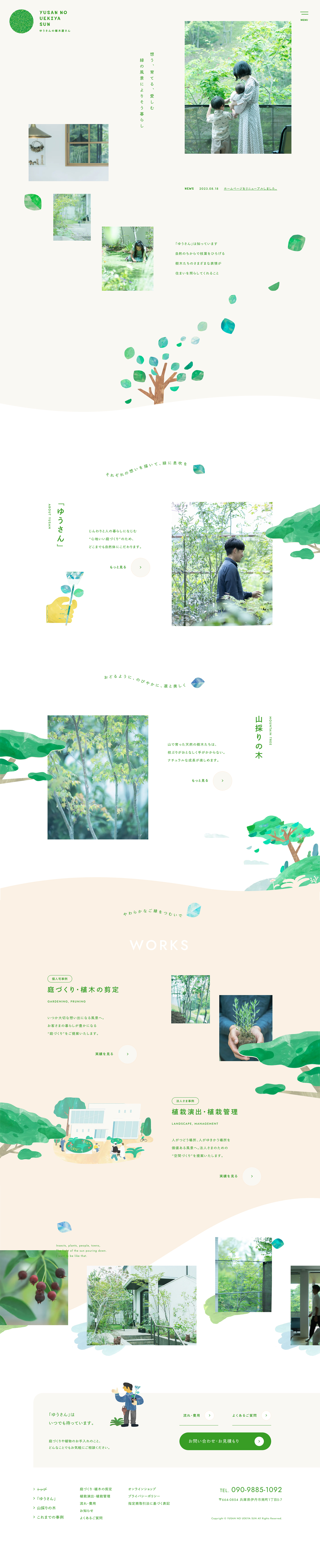 ゆうさんの植木屋さん