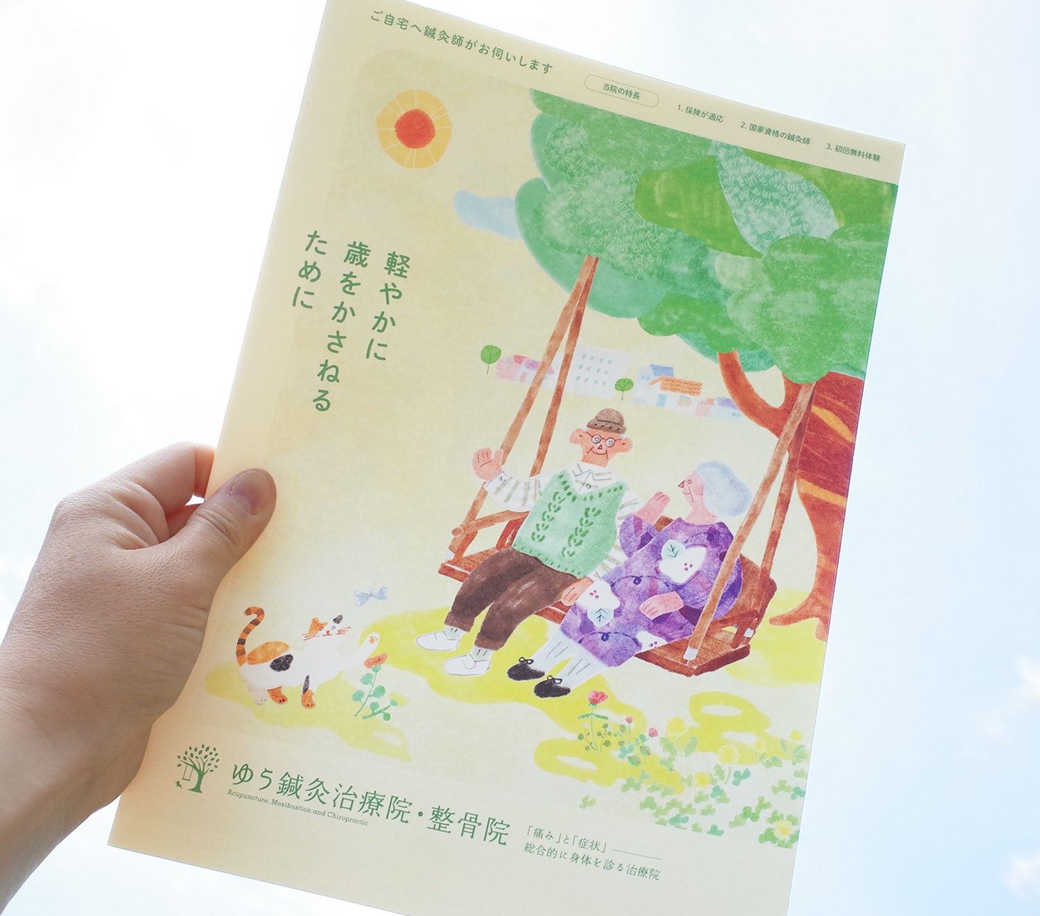 ゆう鍼灸治療院・整骨院